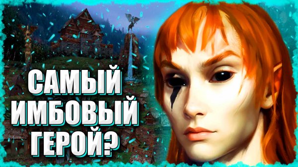 САМЫЙ ИМБОВЫЙ ГЕРОЙ АУТКАСТА?! ≪Герои 3 Jebus Outcast≫