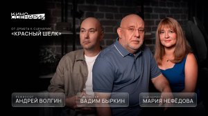 От драфта к сценарию: «Красный шёлк»