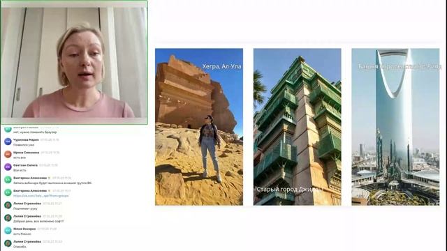 Вебинар "88 Destinations - ваш проводник в Саудовскую Аравию". смотреть онлайн