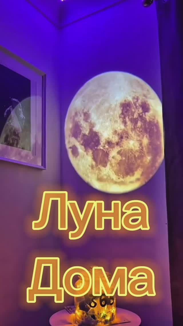 Луна прям у тебя дома смотреть онлайн