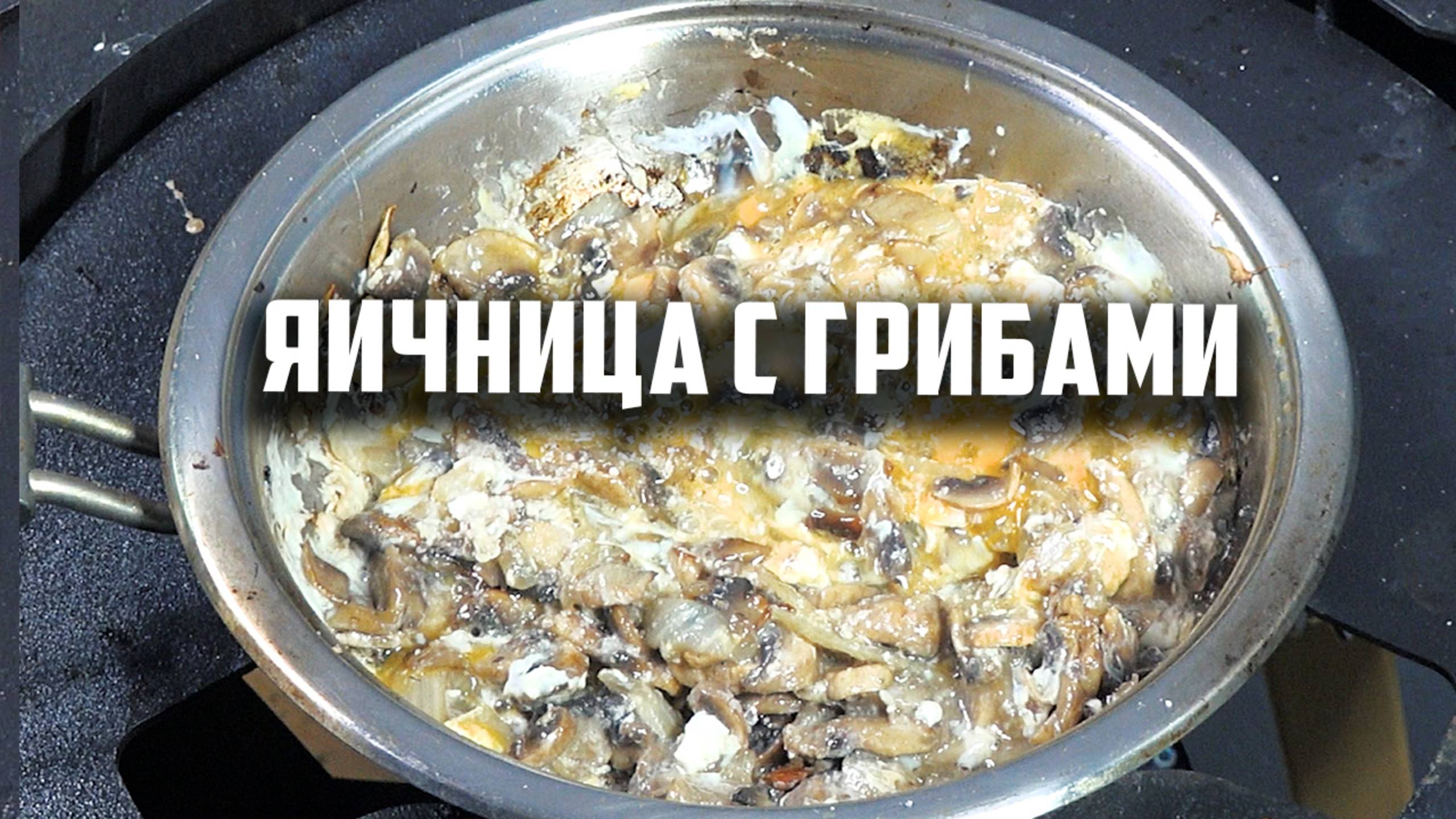 Яичница с грибами. Просто и вкусно.