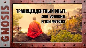 Трансцендентный опыт: два условия и три метода