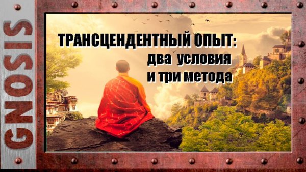 Трансцендентный опыт: два условия и три метода