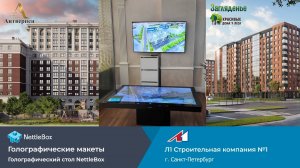 Л1 Строительная компания №1 и NettleBox