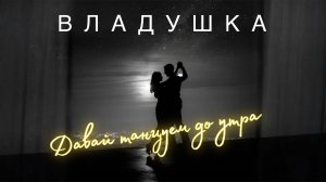 Наталья Влади - Давай танцуем до утра (Премьера альбома) Песня №1