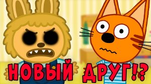 ЭТА СЕРИЯ УДАЛЕНА? Три кота страшная серия "Лабубу и Белая Комната"