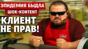 ЭПИДЕМИЯ БЫДЛА: КОГДА КЛИЕНТ НЕ ПРАВ. ШОК-КОНТЕНТ ИЗ МАГАЗИНОВ, В КОТОРЫЙ СЛОЖНО ПОВЕРИТЬ.