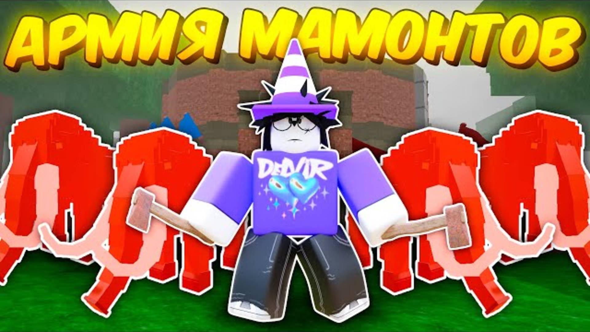 🔥 СОБРАЛ АРМИЮ МАМОНТОВ В 99 NIGHTS IN THE FOREST 💥 смотреть онлайн