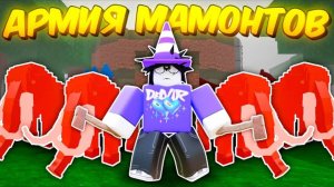 🔥 СОБРАЛ АРМИЮ МАМОНТОВ В 99 NIGHTS IN THE FOREST 💥