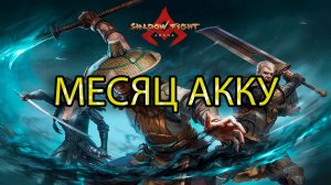 МЕСЯЦ АККУ ➣ НОВЫЕ ПЕРСОНАЖИ ➣ SHADOW FIGHT 4 ARENA