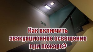 Как включить эвакуационное освещение при пожаре?