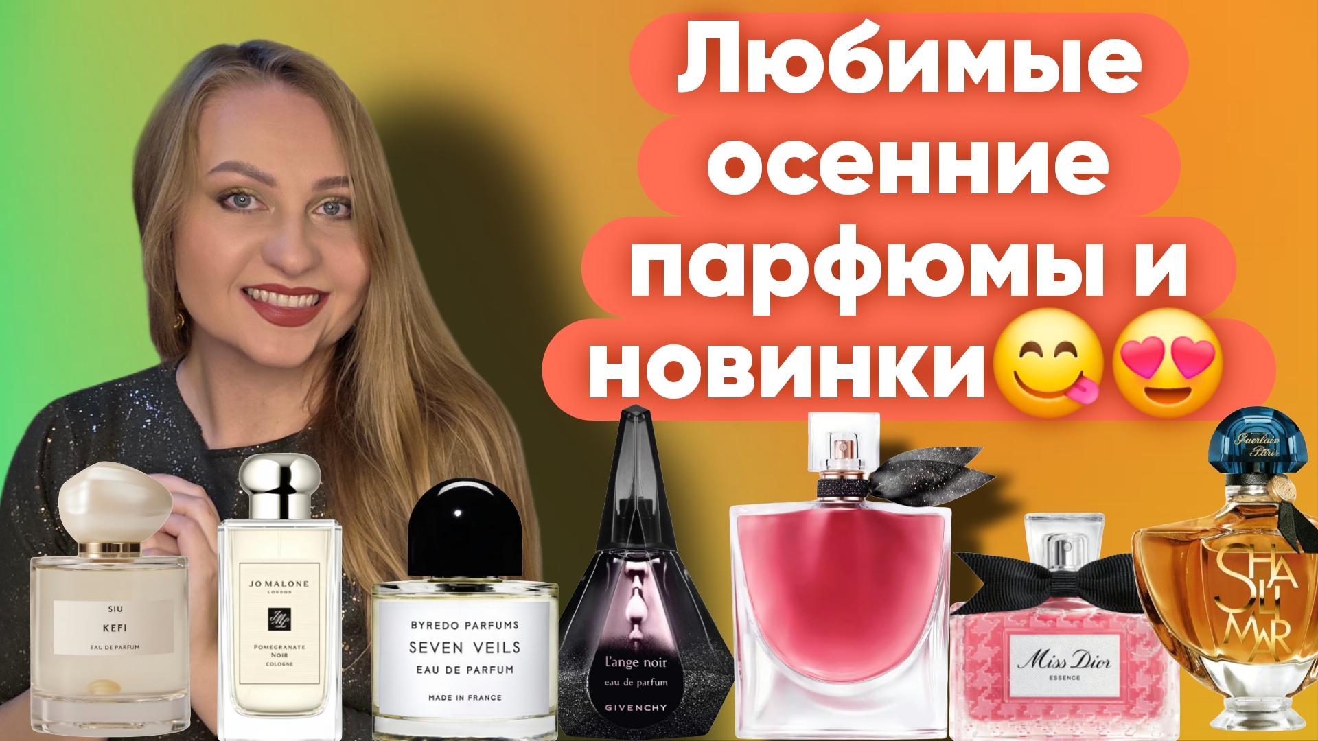 ЯРКИЕ И КОМПЛИМЕНТАРНЫЕ АРОМАТЫ НА ОСЕНЬ И ОДЕКОЛОН ДЕДА😍 смотреть онлайн