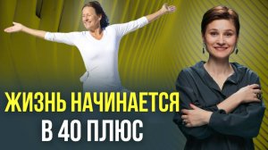 Трансформация в 40+. Как превратить страх в мотивацию