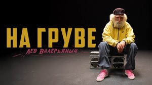 Лев Валерьяныч - На груве / Премьера клипа / 9.10.25