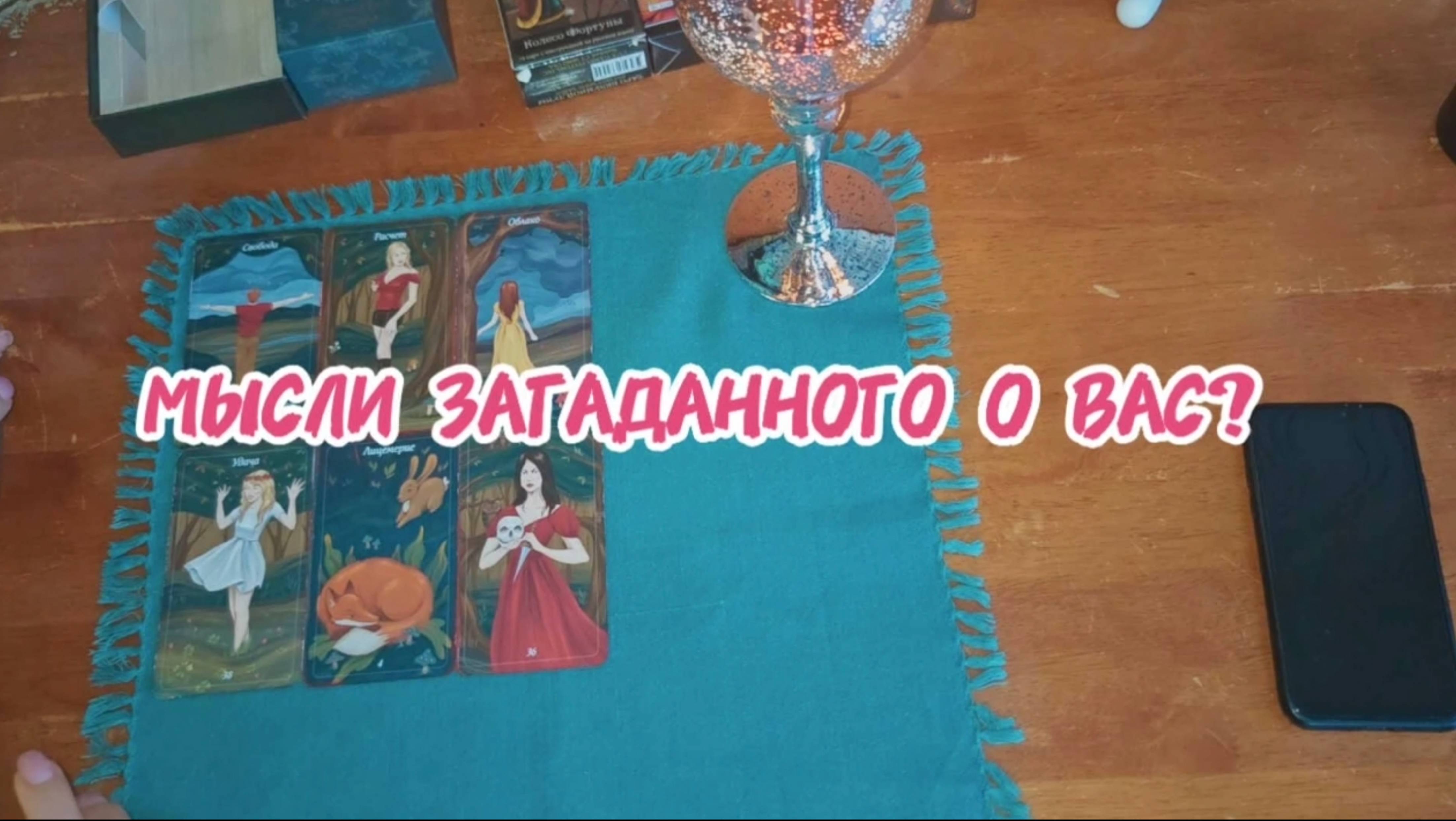 МЫСЛИ ЗАГАДАННОГО ❓😱 (ТАРО)