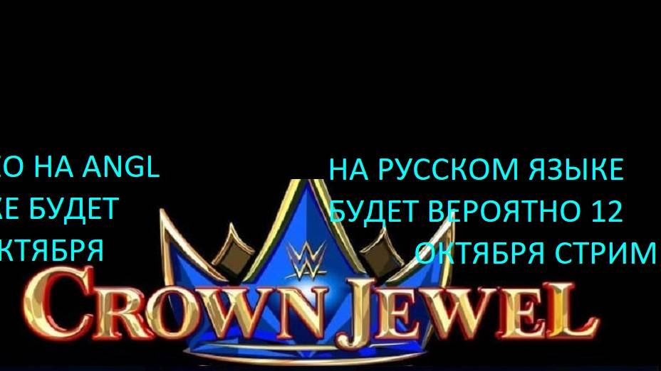 WWE:CROWN JEWEL 2025 ГОДА.ПРЕДОБЗОР ШОУ НА РУССКОМ ЯЗЫКЕ.