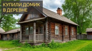 Купили домик в деревне (Мистическая история)