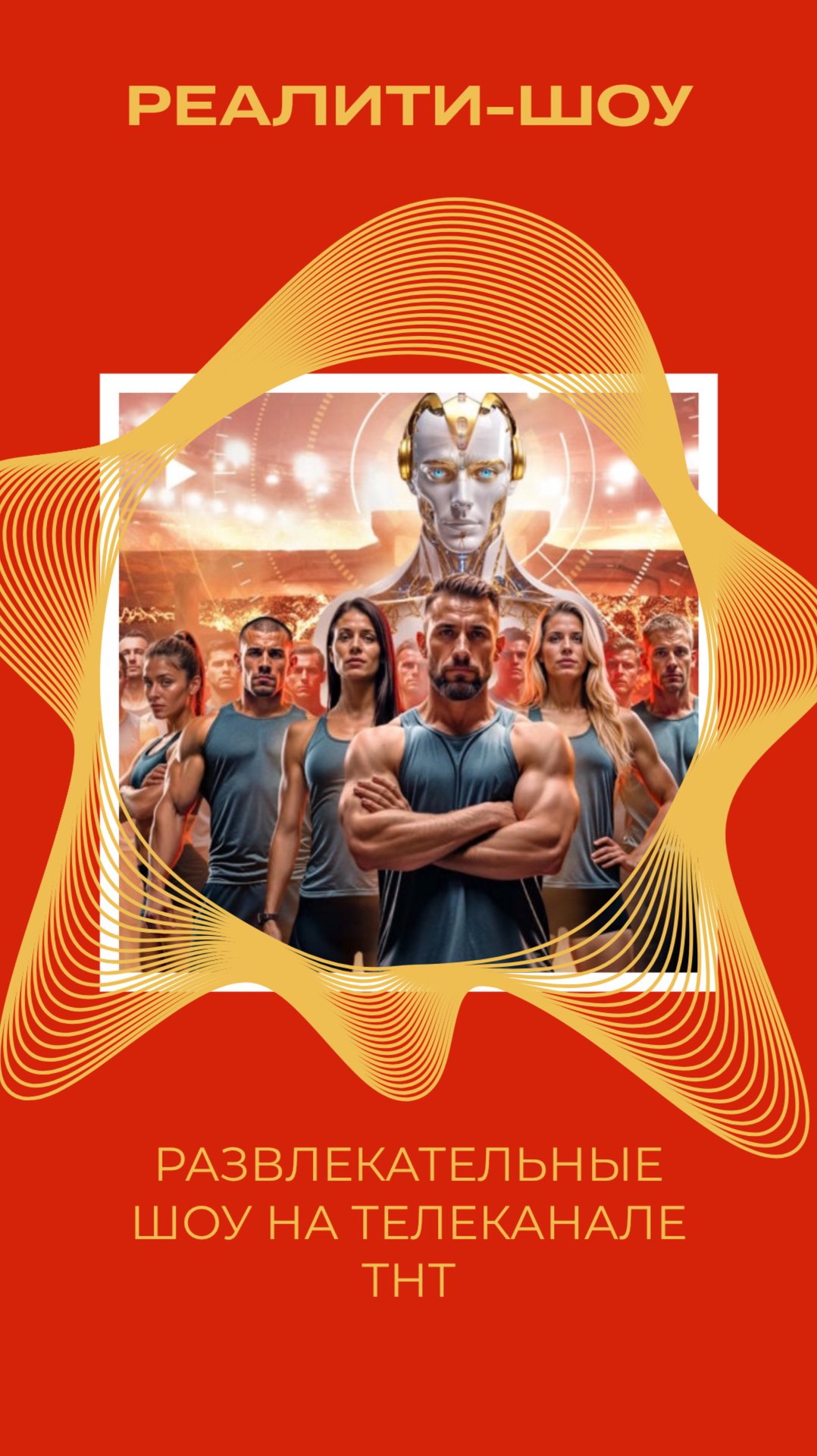 РАЗВЛЕКАТЕЛЬНЫЕ ШОУ НА ТЕЛЕКАНАЛЕ ТНТ смотреть онлайн