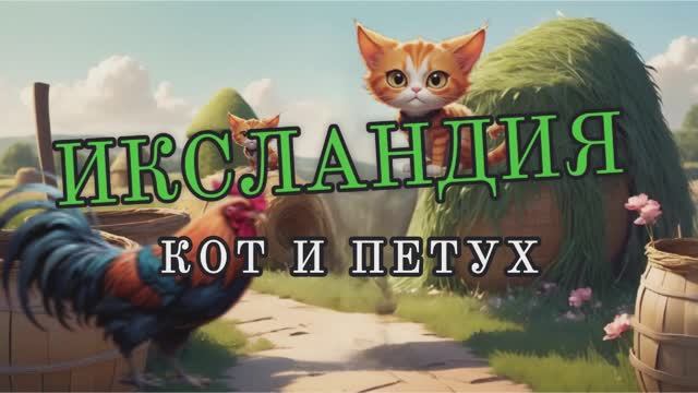 Кот и петух|Читает Автор-Ольга Павлова|Видео-Миша Биркин|Элиас сказал-ты Рыжий виноват, но поёшь смотреть онлайн