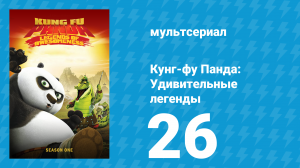 Кунг-фу Панда: Удивительные легенды 1 сезон 26 серия (мультсериал, 2011)
