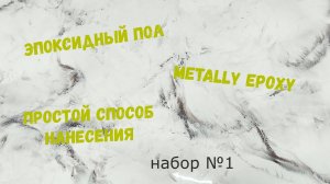 Набор #1. Эпоксидный пол Metally epoxy. Способ заливки пола