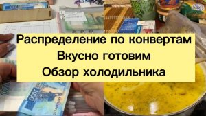 Распределение по конвертам. Вкусно готовим. Обзор холодильника