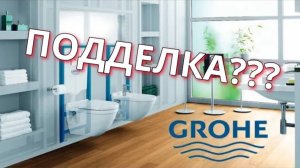 Инсталляция Grohe Rapid SL 38772001 ПОДДЕЛКА??? Китай?