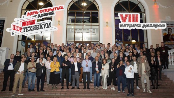 VIII встреча дилеров «Имлайт»: впервые в Кирове