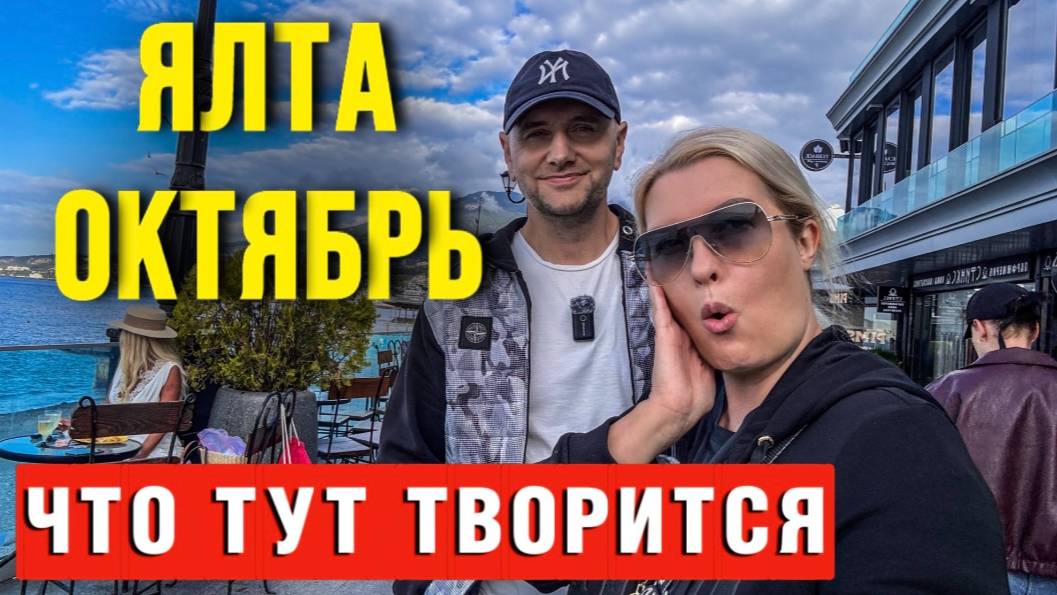 Ялта бархатный сезон, октябрь 2025 смотреть онлайн