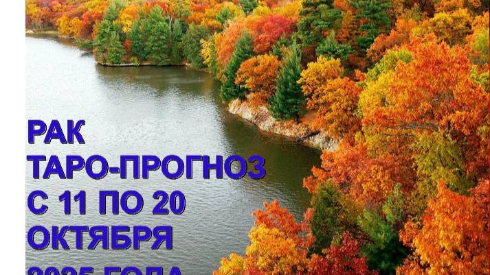 РАК ТАРО-ПРОГНОЗ С 11 ПО 20 ОКТЯБРЯ 2025 ГОДА смотреть онлайн