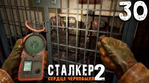 СТАЛКЕРНЁМ НЕМНОЖЕЧКО (30) ► S.T.A.L.K.E.R. 2 Сердце Чернобыля