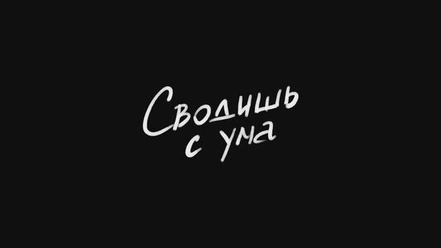 Трейлер фильма «Сводишь с ума» (2025) смотреть онлайн