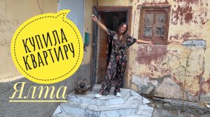 Купила квартиру в Ялте. Крым.