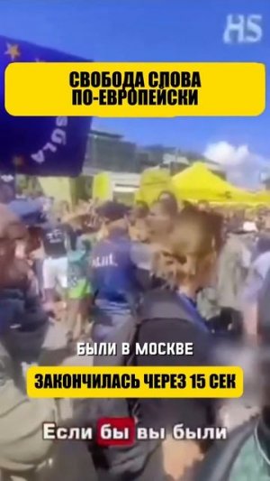 Свобода слова в Европе заканчивается арестами (перевод Такер Карлсон)