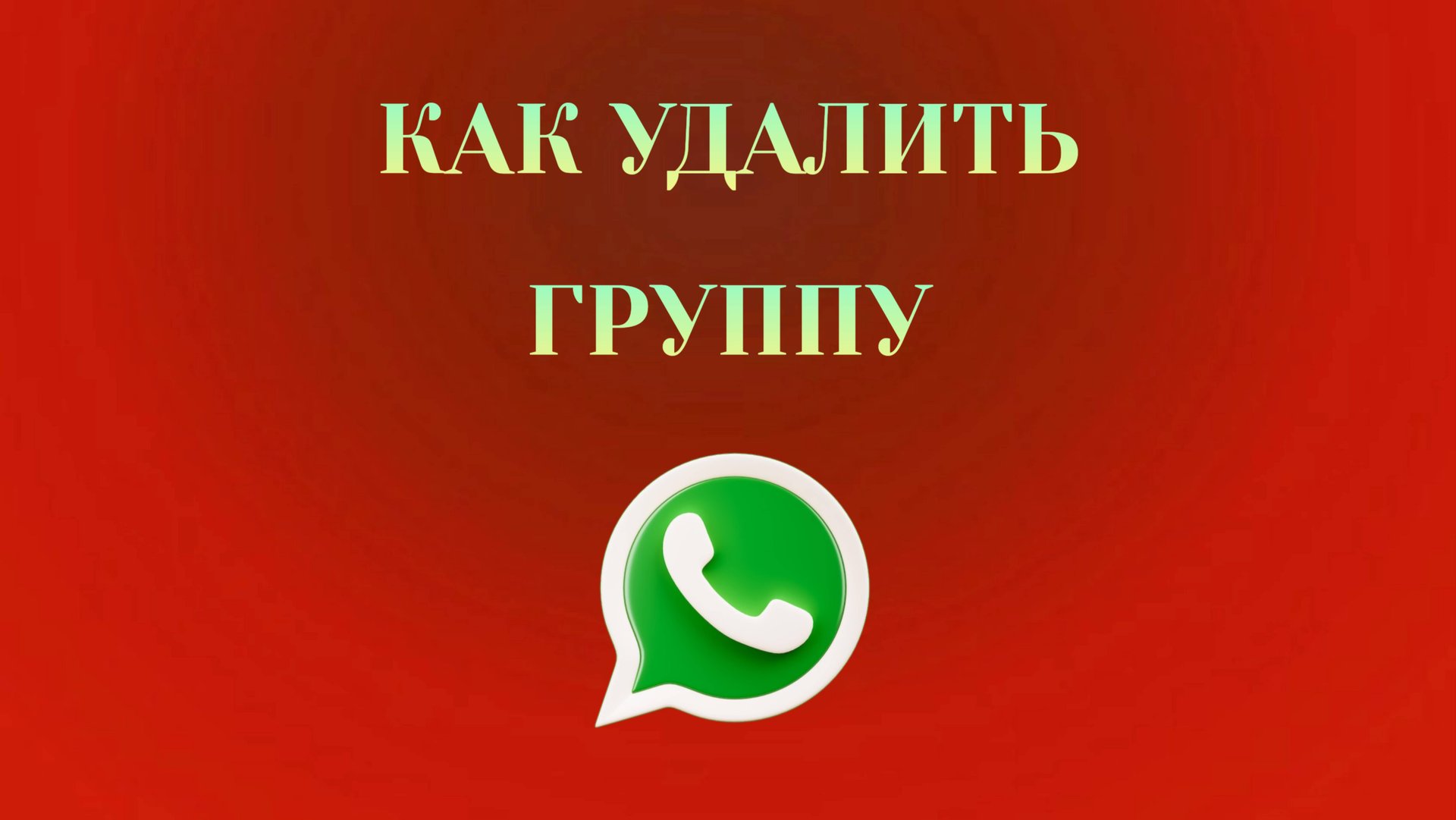 Как Удалить Группу в Ватсапе