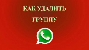 Как Удалить Группу в Ватсапе