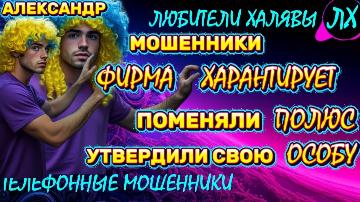 🚗 АЛЕКСАНДР. ФИРМА ХАРАНТИРУЕТ | ТЕЛЕФОННЫЕ МОШЕННИКИ смотреть онлайн