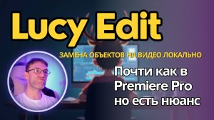 Lucy Edit Dev - локальная модель для замены объектов на видео без масок и смс. Установка на ComfyUI