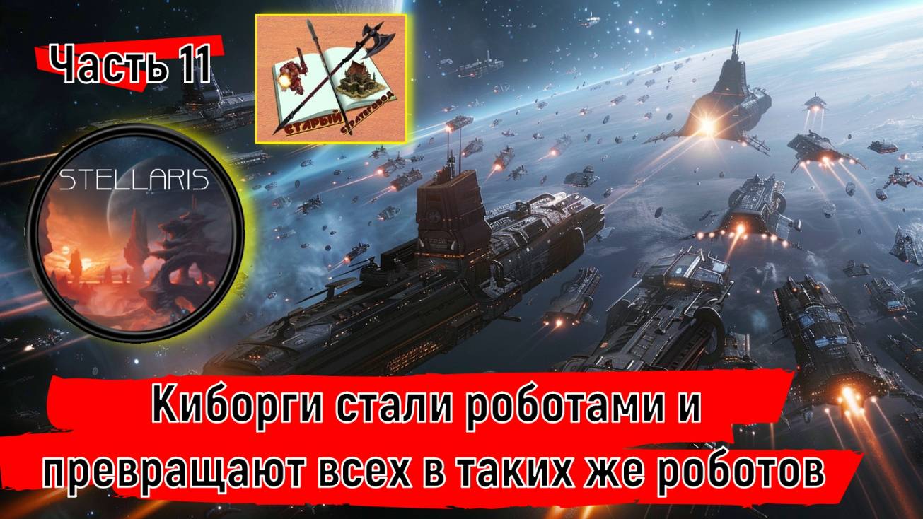 Stellaris 4.0 Прохождение Часть 11Наниты -наши враги смотреть онлайн