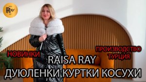 ВЕРХНЯЯ ОДЕЖДА У RAISA RAY🔥 ЧАСТЬ-1😎 ТУРЕЦКИЕ ДУБЛЕНКИ 💠 ЗАМШЕВЫЕ КУРТКИ 💠 КОСУХИ 💠 ШУБЫ😍 Моск