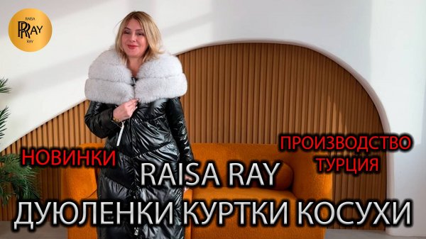ВЕРХНЯЯ ОДЕЖДА У RAISA RAY🔥 ЧАСТЬ-1😎 ТУРЕЦКИЕ ДУБЛЕНКИ 💠 ЗАМШЕВЫЕ КУРТКИ 💠 КОСУХИ 💠 ШУБЫ😍 Моск