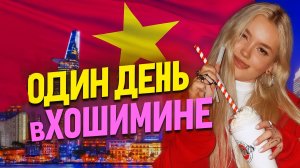 ОДИН ДЕНЬ В ХОШИМИНЕ