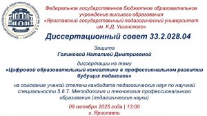 Защита диссертации Голиковой Н.Д