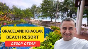 Обзор отеля Graceland Khaolak Beach Resort — райский отдых на Као Лак | Виллы, лагуна, пляж