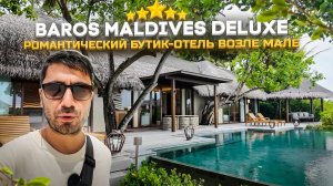 Baros Maldives 5* Deluxe/ Бутик-остров с красивым рифом и отличным питанием