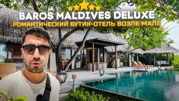 Baros Maldives 5* Deluxe/ Бутик-остров с красивым рифом и отличным питанием