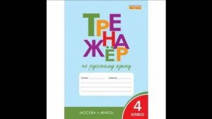 ТРЕНАЖЁР ПО РУССКОМУ ЯЗЫКУ 4 КЛАСС, СТР 24, ШКЛЯРОВА. ГДЗ. Ответы