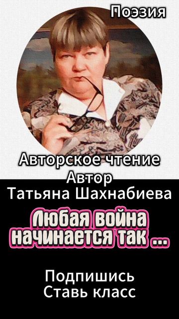 Стихи. Любая война начинается так... Авторское чтение ... смотреть онлайн