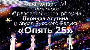 Гала-концерт VI Форума Леонида Агутина и звёзд Русского радио «Опять 25»