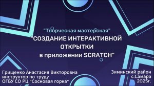 Интерактивная открытка в Scratch